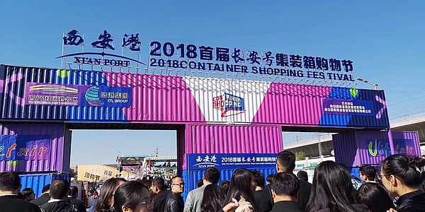 西安港2018首届“长安号”集装...